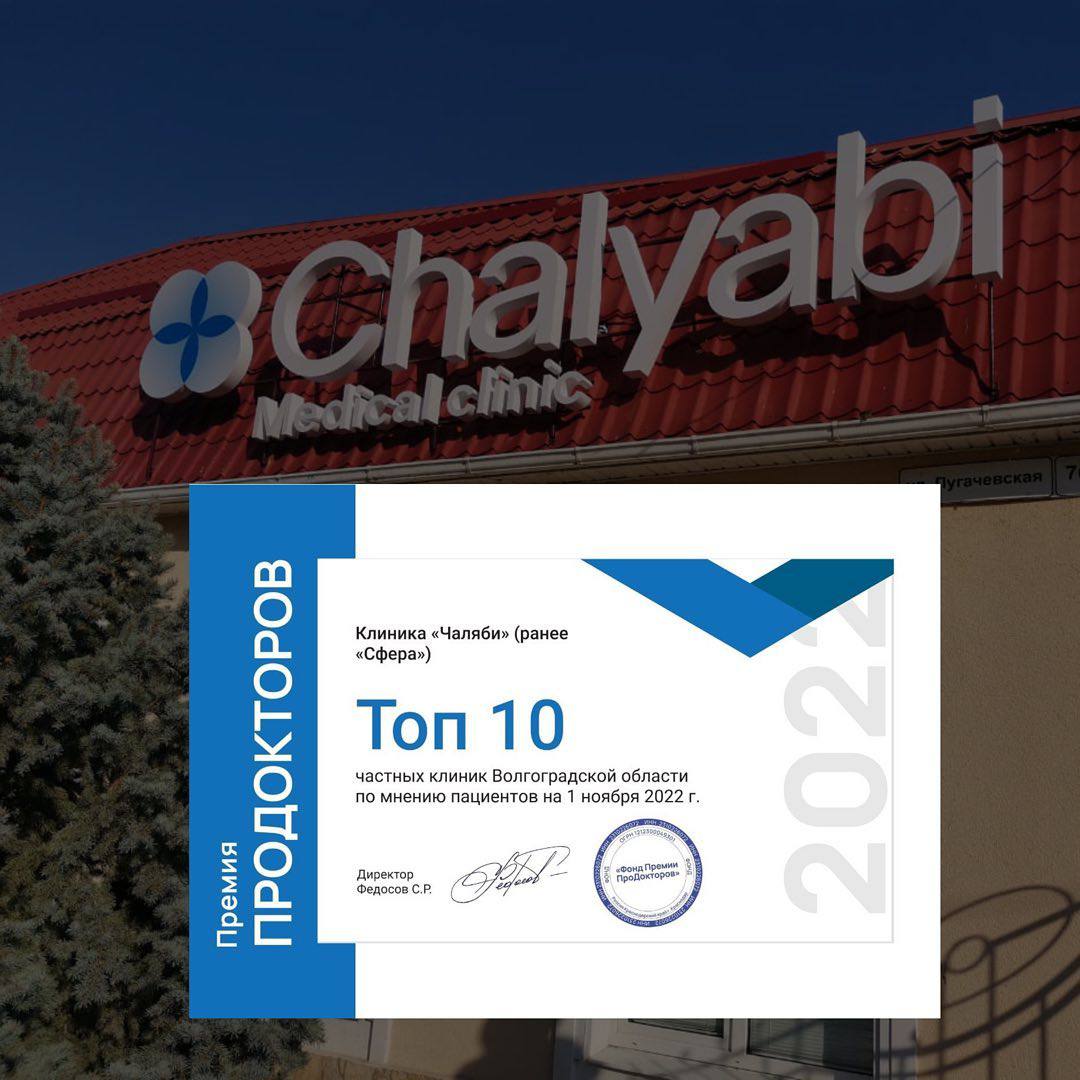 Клиника Чаляби вошла в ТОП-10 лучших клиник региона